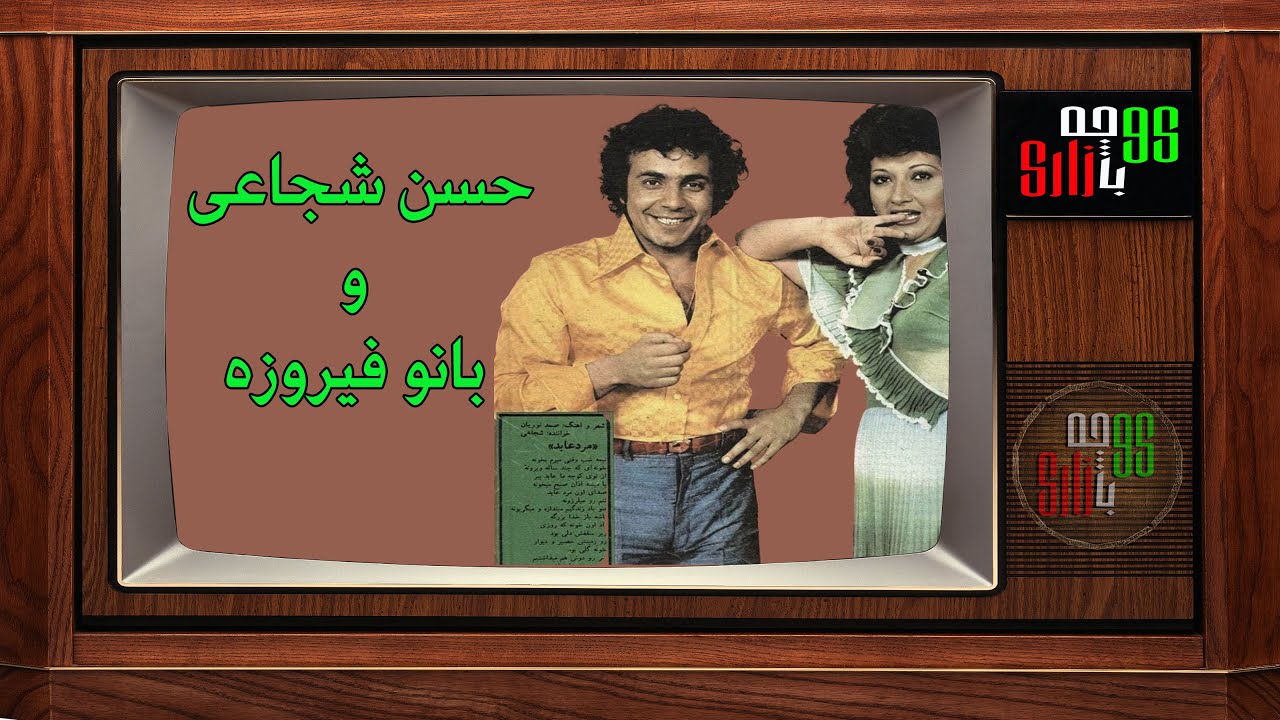 گلچین ترانه های  شاد ایرانی از زنده یاد حسن شجاعی و بانو فیروزه - خوانندگان قدیمی و مردمی