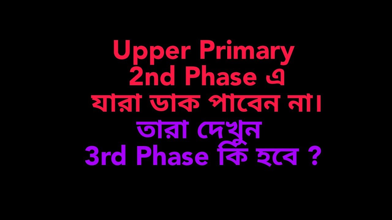 Upper Primary 3rd Phase কি হবে?জানতে video টা দেখুন ।