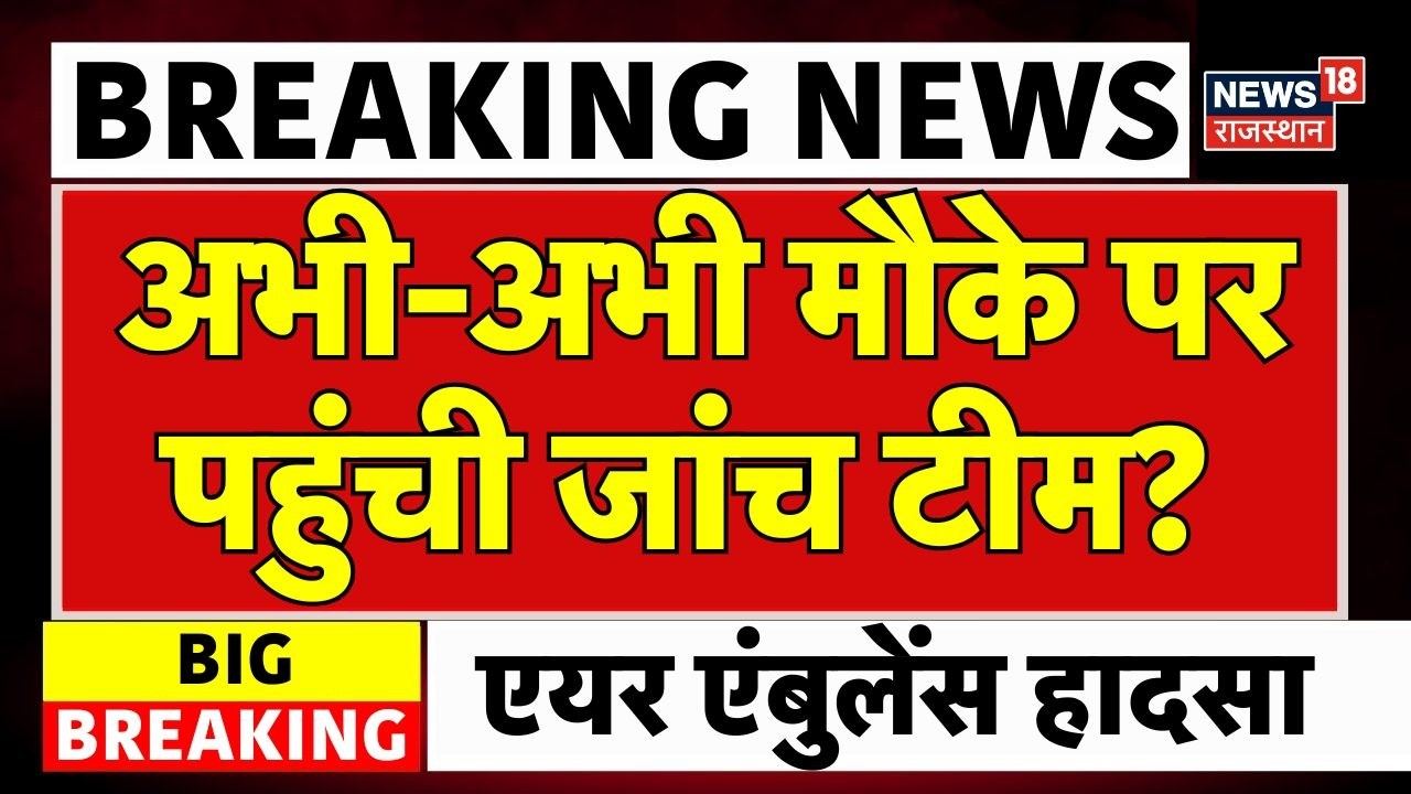 Jharkhand Plane Crash : मौके पर दिल दहला देने वाला दृश्य, जांच टीम के उड़े होश! |N18V |Top |Breaking