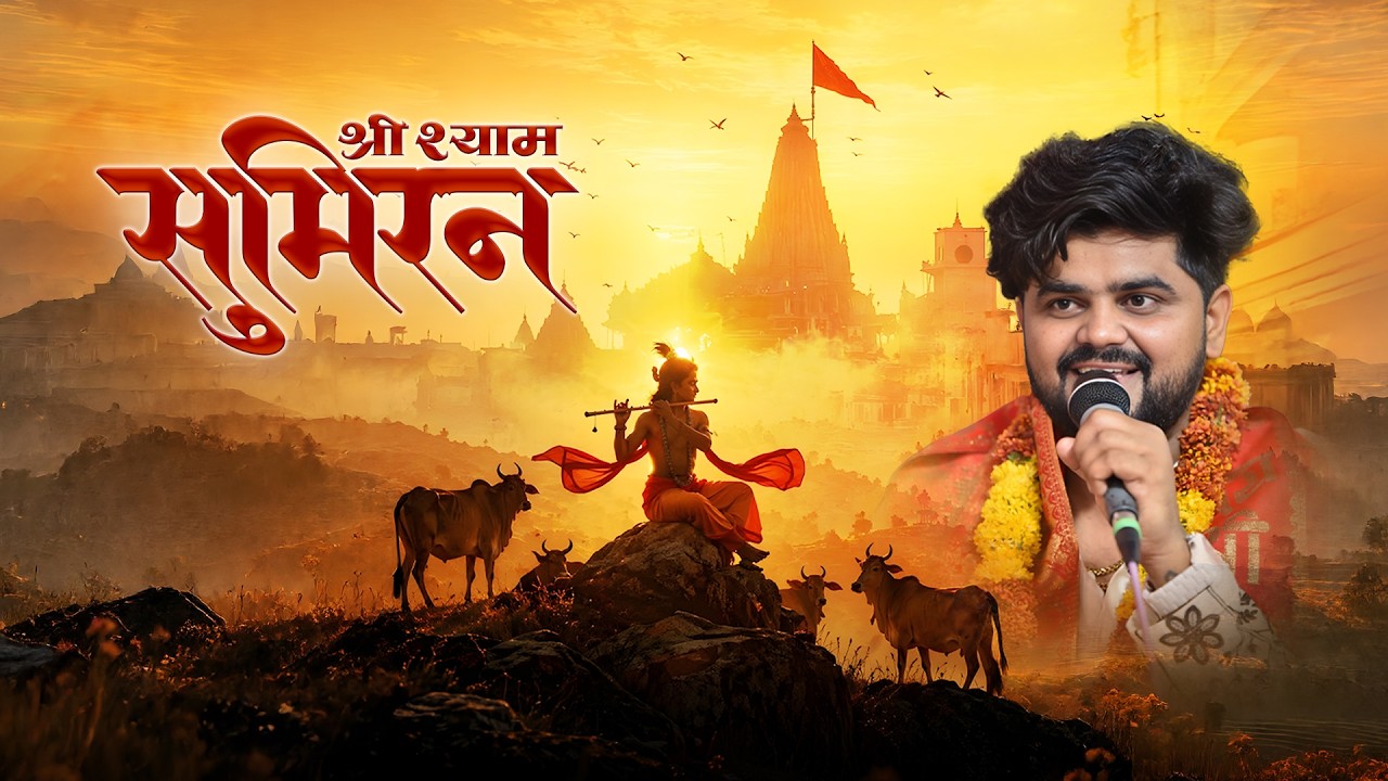 प्रमोद त्रिपाठी एकादशी कीर्तन - खाटूश्यामजी