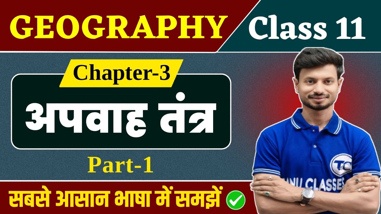 Geography Class 11 Chapter 3 | अपवाह तंत्र (Apwah Tantra) | Class 11th Geography Chapter 3 | Part 1