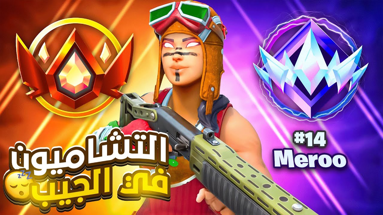 رانك ريلود #3 رانك تشامبيون اخيراً 😍😍💪 | Fortnite 🔥😱
