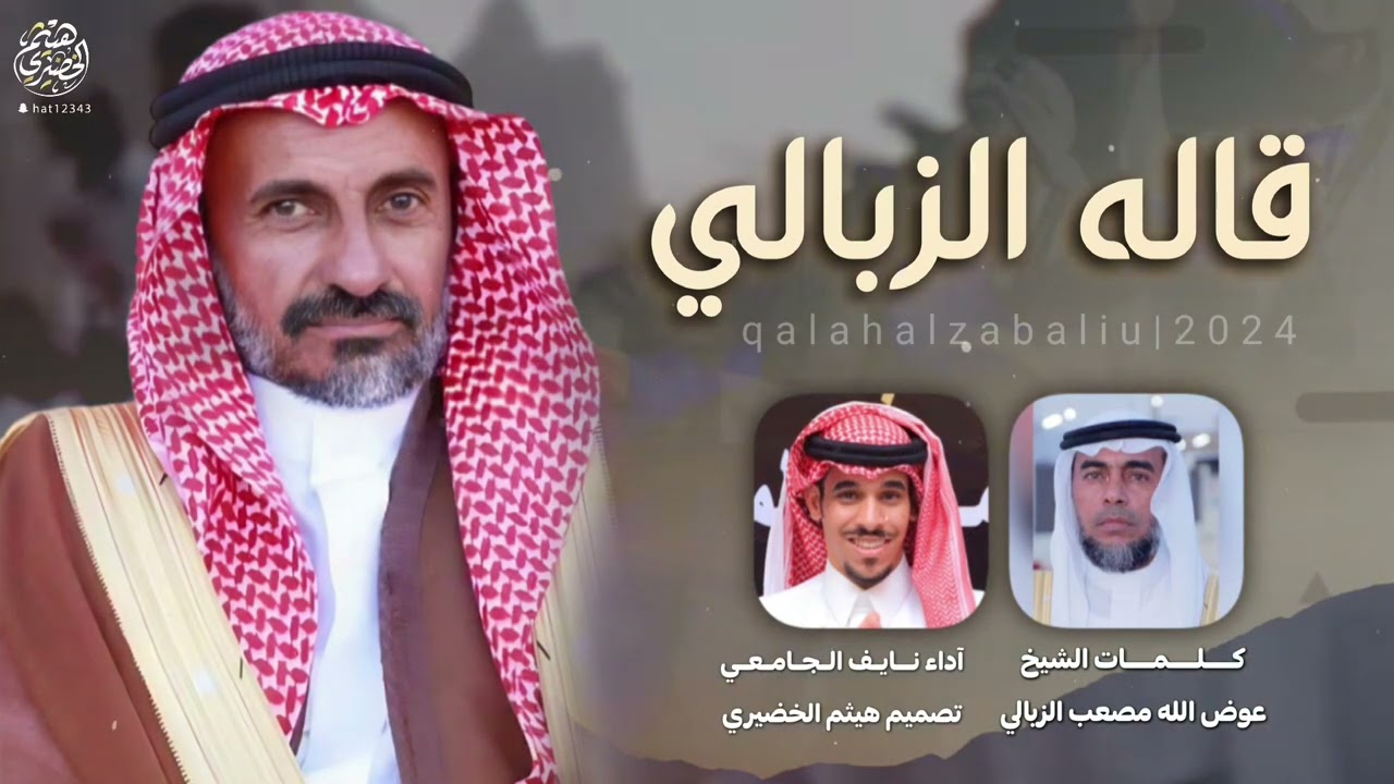 #فن_المجرور  | قاله الزبالي | كلمات الشيخ - عوض الله الزبالي ،، اداء - نايف الجامعي | 2024New🔥🔥👌👌