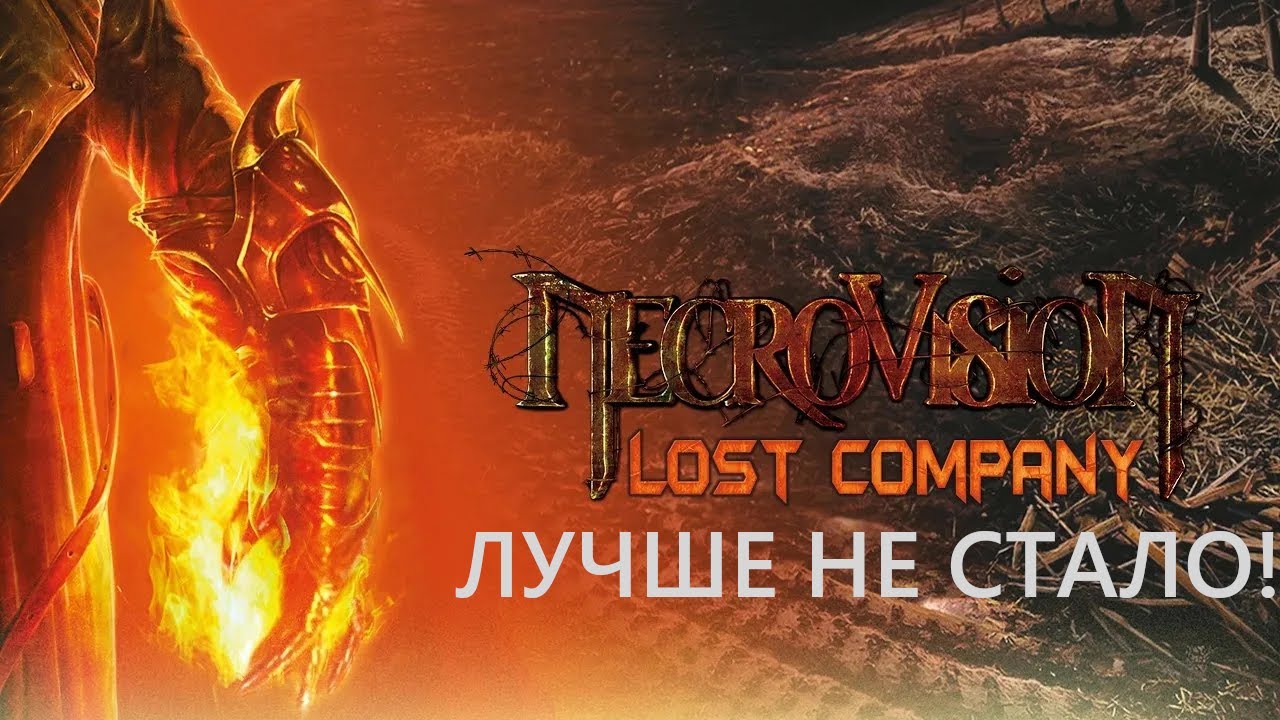 #Б.П.- NecroVisioN lost company- Лучше бы тебя не было