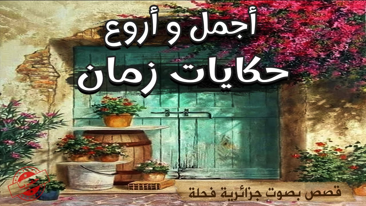 تجميعية لأروع وأجمل حكايات التراث القديم💥🙂🎧Recueil d'histoires anciennes|حكايات تع زمان|حكايات شعبية