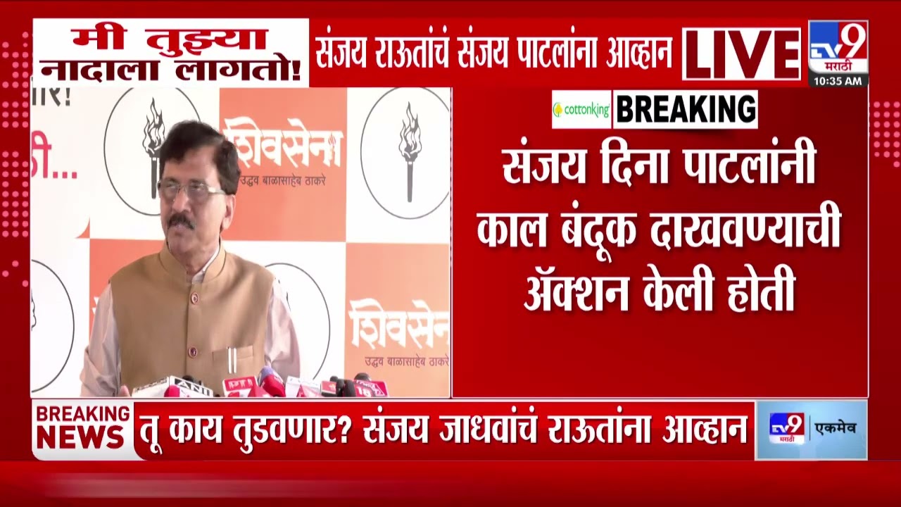 Sanjay Raut vs Sanjay Dina Patil | तू काय तुडवणार आम्हाला? संजय जाधवांचं संजय राऊतांना आव्हान