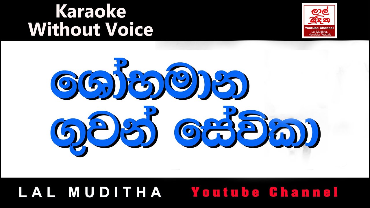 Sobamana Guwan Sevika ශෝභමාන ගුවන් සේවිකා Karaoke Song Without Voice