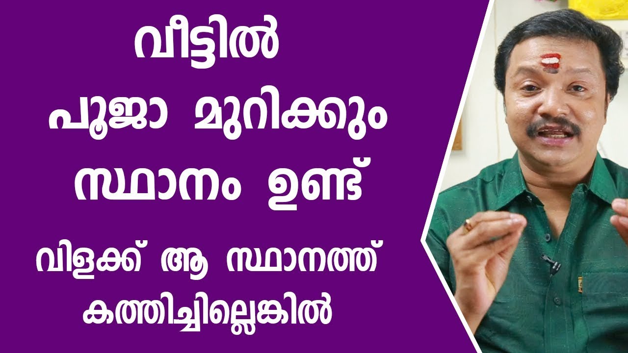 പൂജാമുറിയുടെ സ്ഥാനം അനുസരിച്ച് വിളക്ക് കത്തിച്ചില്ലെങ്കിൽ | 9446141155 | Poojamuri Vastu