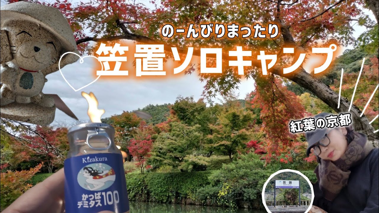 【笠置キャンプ場】カッパデミタスとニシンそば/㉑