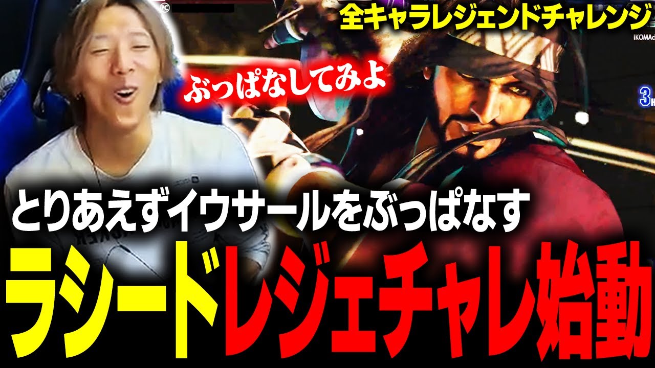 【スト６】スナック感覚でイウサールをぶっぱなしてから考える。どぐらラシード、レジェチャレ始動！