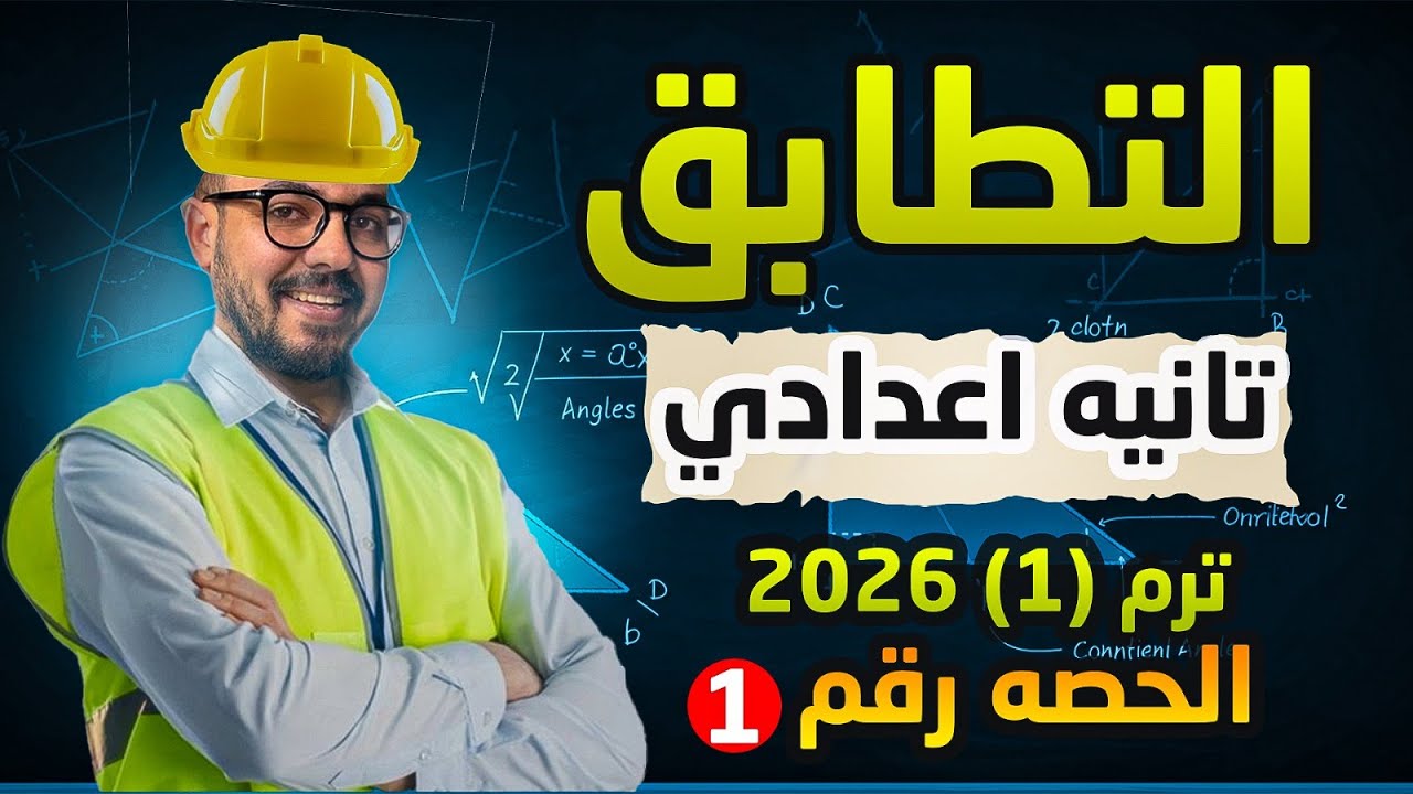 3️⃣ الدرس الأول هندسة الصف الثاني الإعدادي | التطابق | شرح بسيط وواضح مع مستر عرابي
