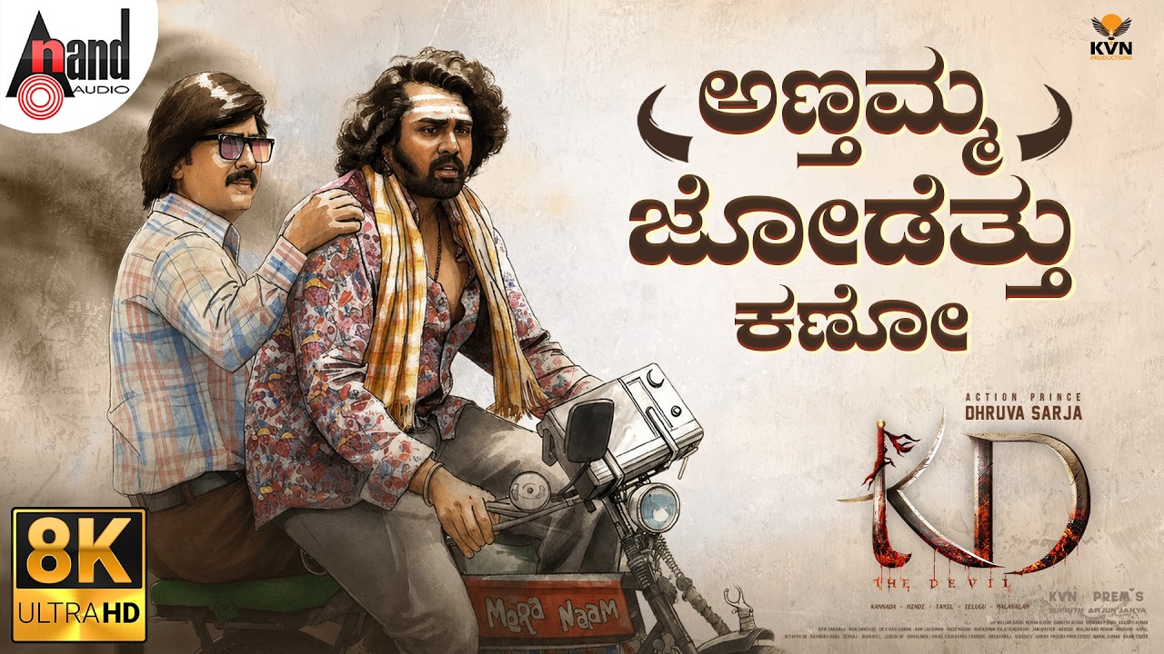 Annthamma Jodetthu Kano 8K Video | KD-Kannada | Dhruva Sarja | Prem's | Arjun Janya | KVN