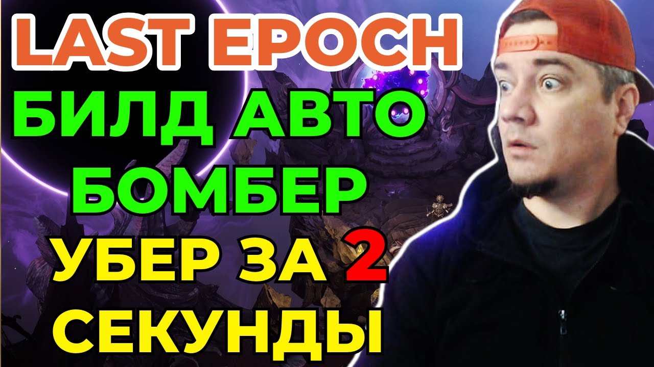 LAST EPOCH - АВТО БОМБЕР БИЛД - ГАЙД