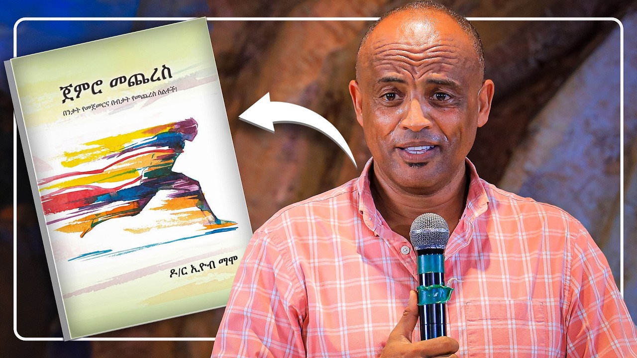 ጀምሬ የማቆም ችግር አለብኝ ለምትሉ ይህ መጽሐፍ ለእናንተ ነው || የተጀመረ ሁሉ መቀጠል አለበት? || ቆይታ ከ ዶ/ር ኢዮብ ማሞ ጋር || ሀሁ መድረክ
