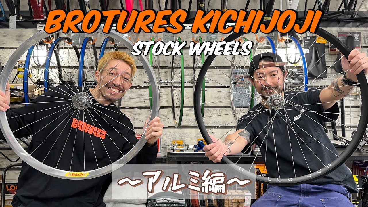 【アルミ編】吉祥寺店、ストック手組みホイール紹介！