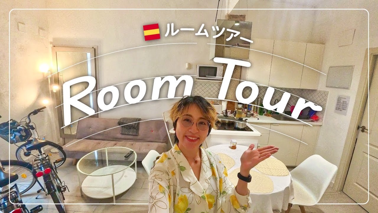【ルームツアー】🛋️スペイン バレンシアで住み始めたお部屋をご紹介 | ヨーロッパのお部屋