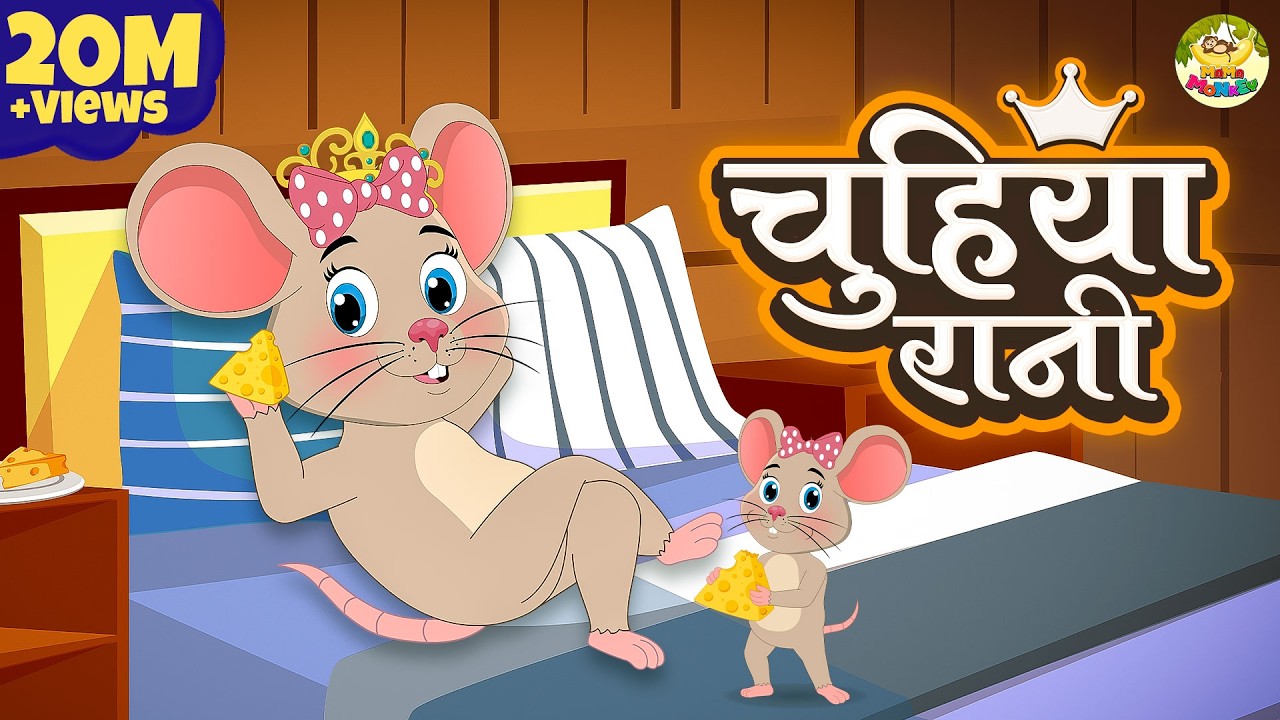 Chuhiya Rani Badi Sayani | चुहिया रानी बड़ी सयानी | Nursery Rhymes | MaMa Monkey