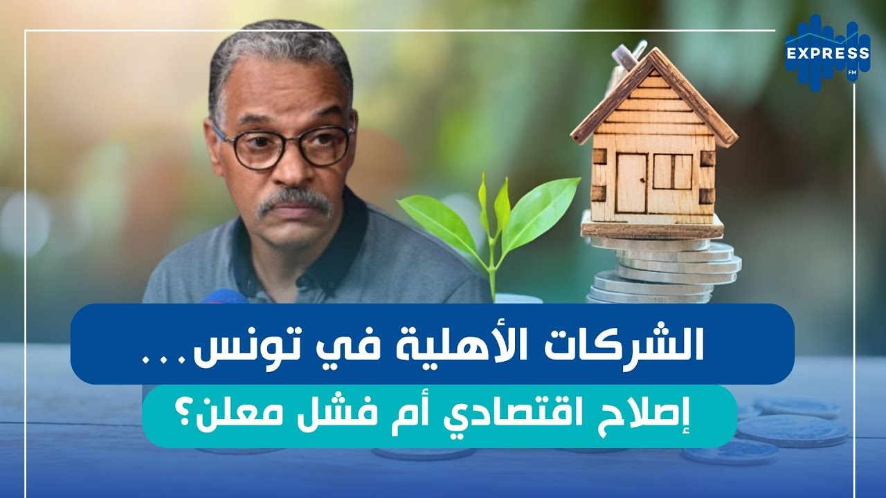 ماذا يحدث في ملف الشركات الأهلية؟