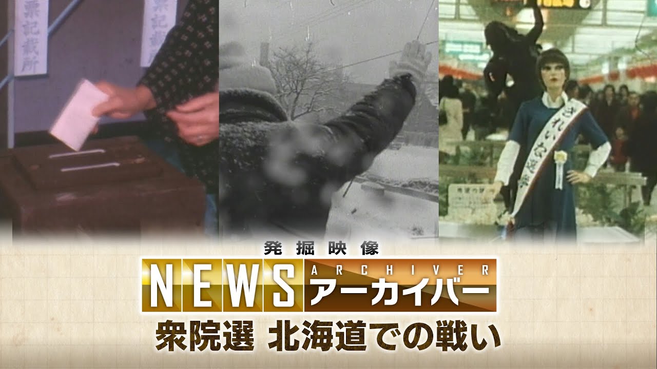 北海道の衆院選　映像で振り返る　そろばんで開票　壮絶な寒さとの戦い　南西沖地震の6日後に投票