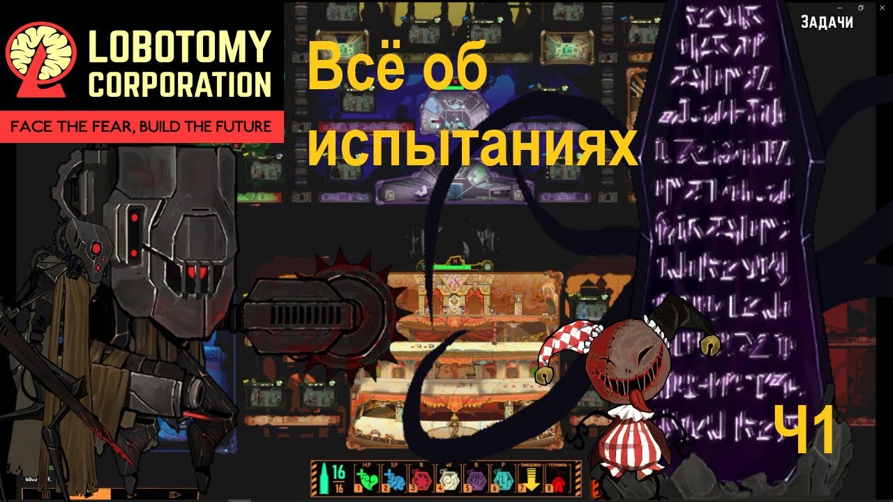 Lobotomy Corporation Руководство по аномалиям-испытаниям Ч1 Рассвет и Полдень