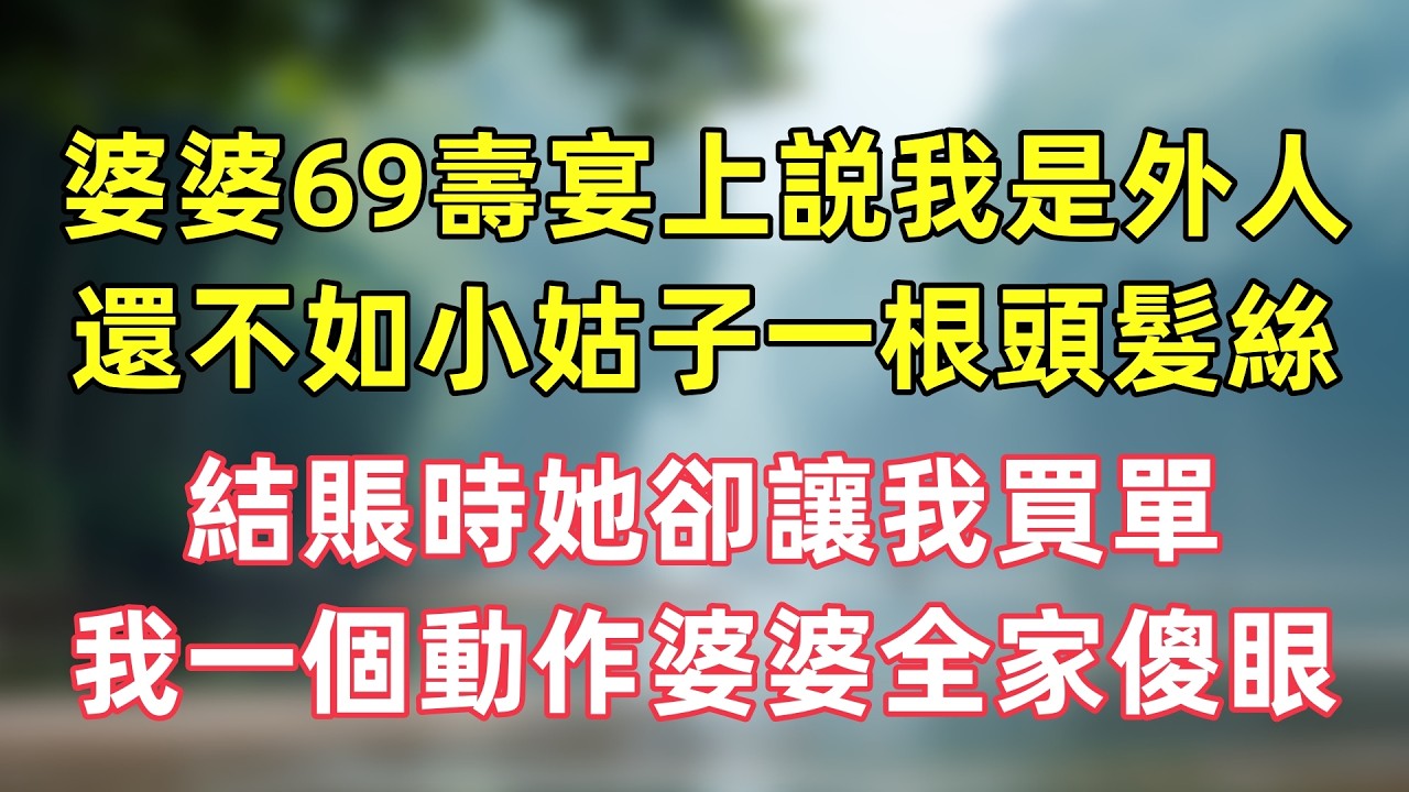 婆婆69壽宴上説我是外人，還不如小姑子一根頭髮絲，結賬時她卻讓我買單，我一個動作婆婆全家傻眼。