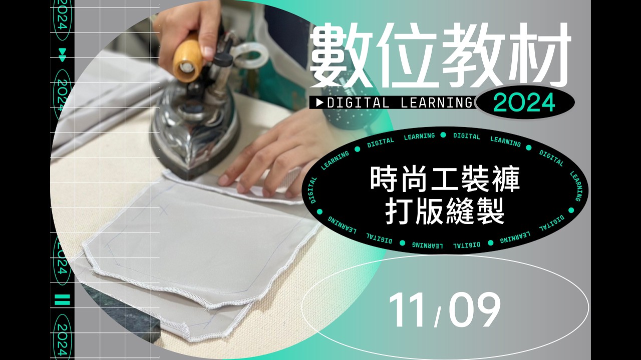 【2024數位教材】時尚工裝褲-打版縫製
