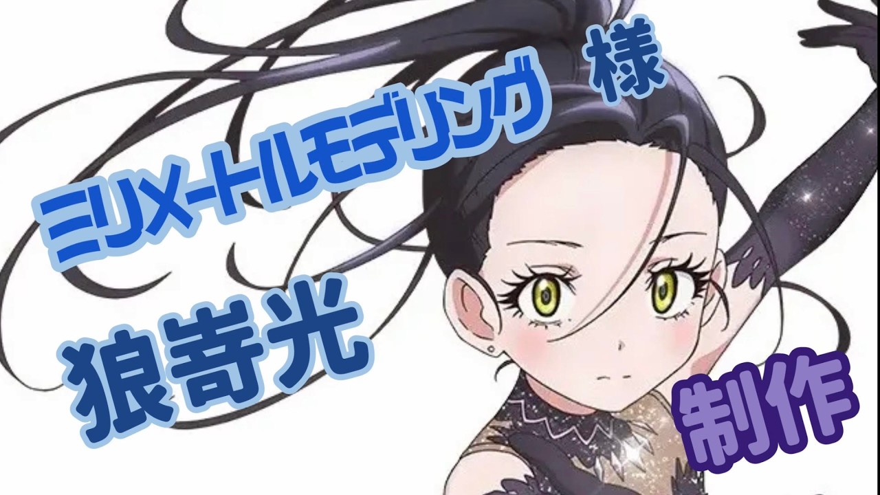 ミリメートルモデリング　様　狼嵜光　製作　　10