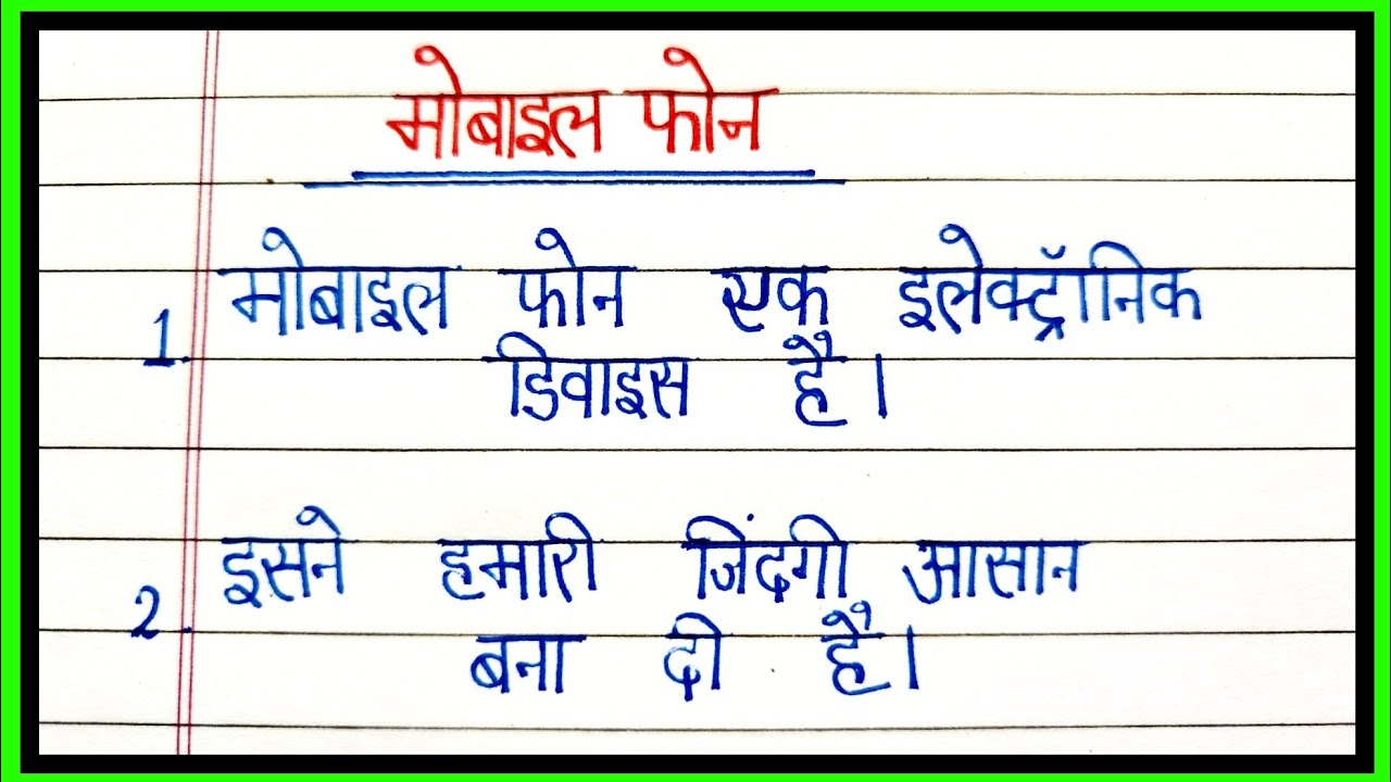 Essay on mobile phone in Hindi/10 lines essay on mobile phone in Hindi/mobile phone par nibandh 