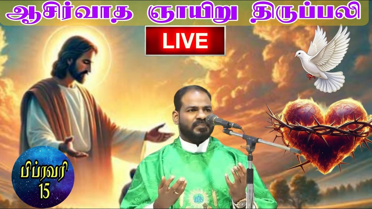 15.02.2026|ஞாயிறு திருப்பலி|Sunday Holy Mass|Sunday Tamil mass|Catholic Mass|Arul Thedal| Fr Manuvel