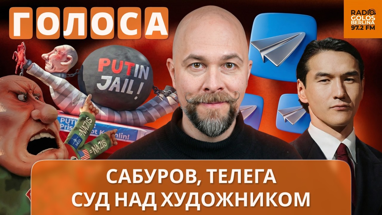 Телеграм замедляют, Сабурова отменяют ВЕЗДЕ, Германия запретила кукольного Путина. Говорим со всеми!