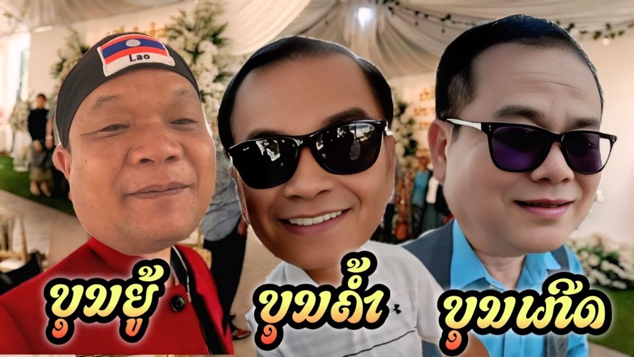 ບຸນຍູ້ ບຸນຄ້ຳ ບຸນເກີດ 3ບຸນມາພໍ້ກັນ บุญยุ้ยุญเกิดบุญค้ำมาเจอกัน