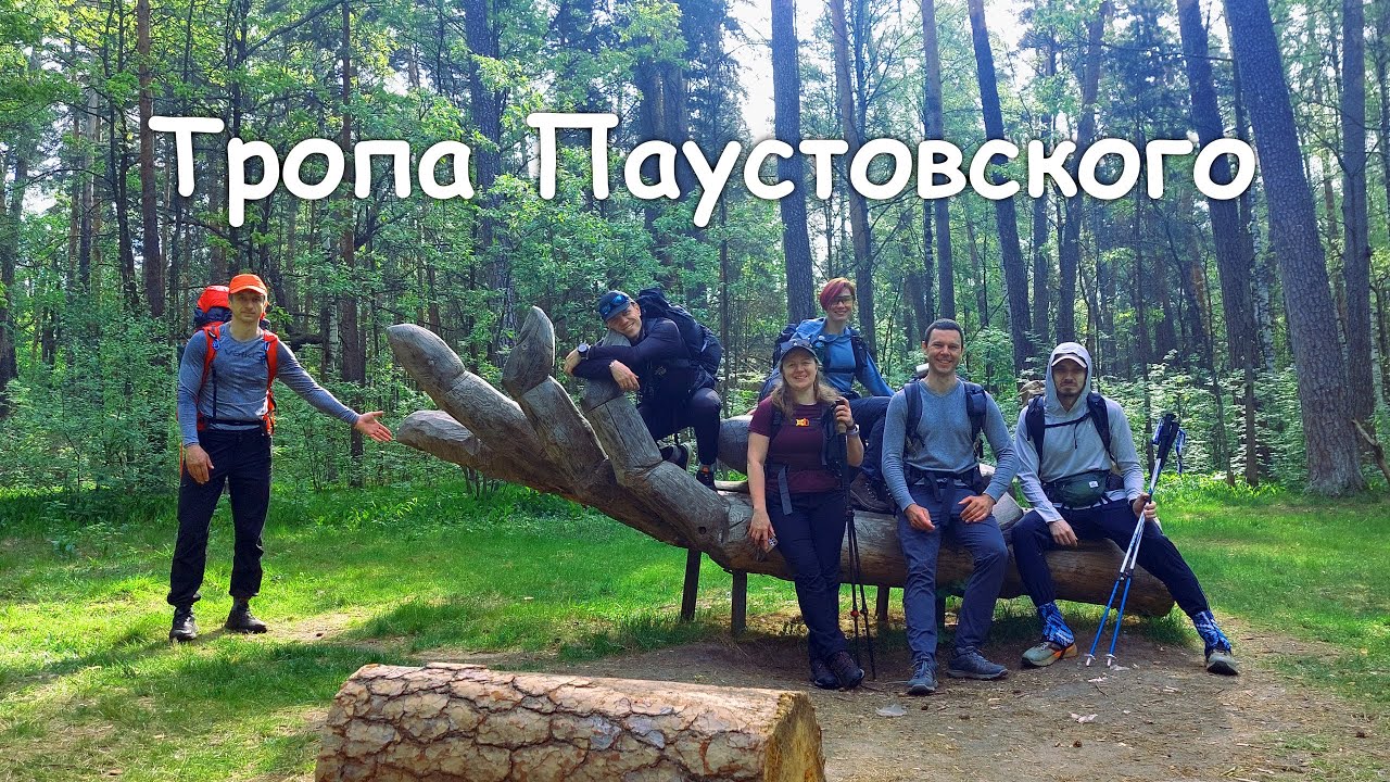 Тропа Паустовского