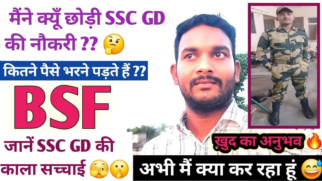 मैंने क्यूँ छोड़ी SSC GD की नौकरी ?? जानें क्या है पूरी सच्चाई 🫣 SSC GD Job | Paramilitary | CAPF
