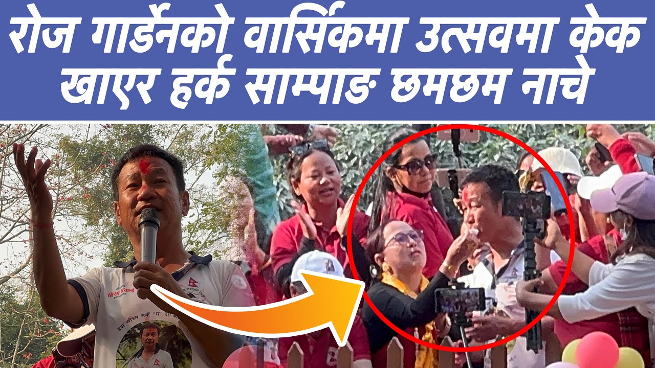 रोज गार्डेनको वार्सिक उत्सवमा केक खाएर हर्क साम्पाङ छमछम नाचे, 