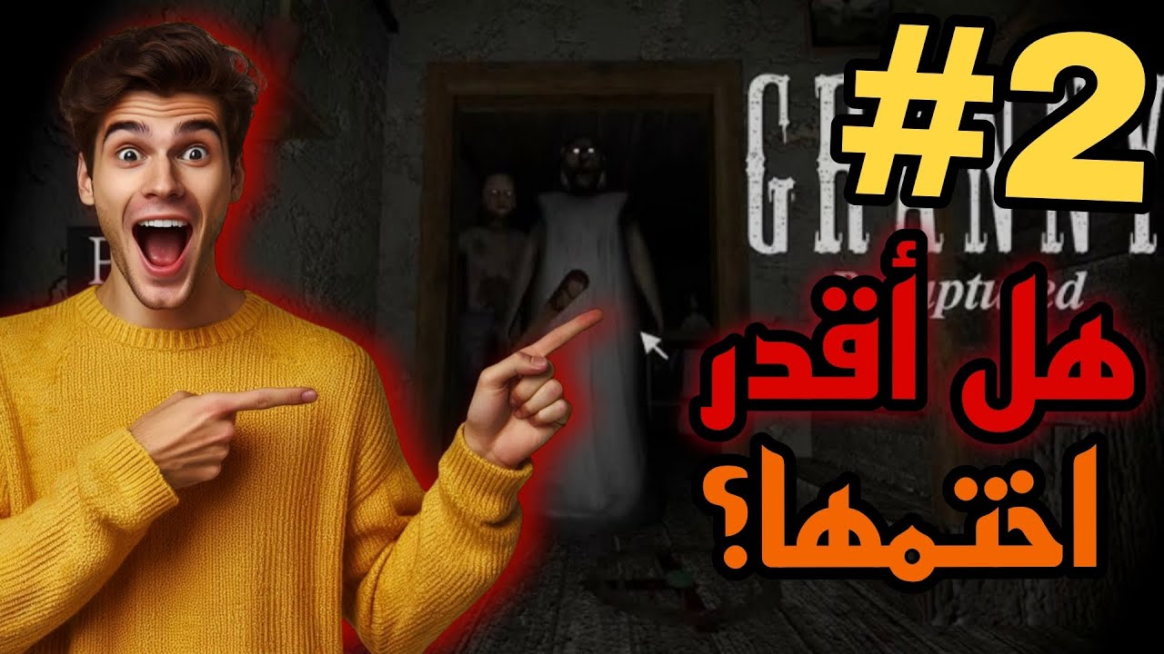 هل اقدر اختمها 🧐 | تختيم لعبة جراني بالكاملgranny 😱