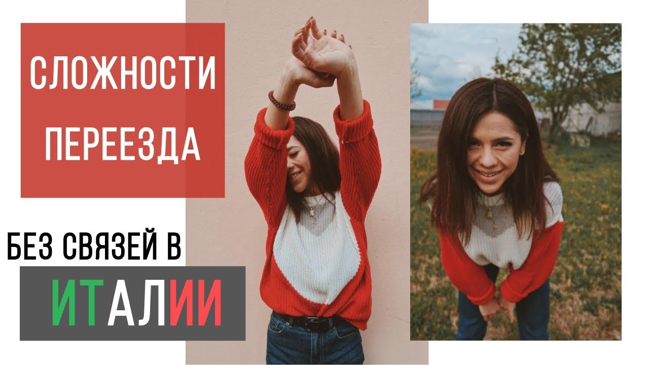 КАК ПЕРЕЕХАТЬ В ИТАЛИЮ БЕЗ ДЕНЕГ И СВЯЗЕЙ Ч.2