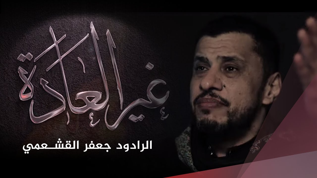 غير العادة | الرادود جعفر القشعمي