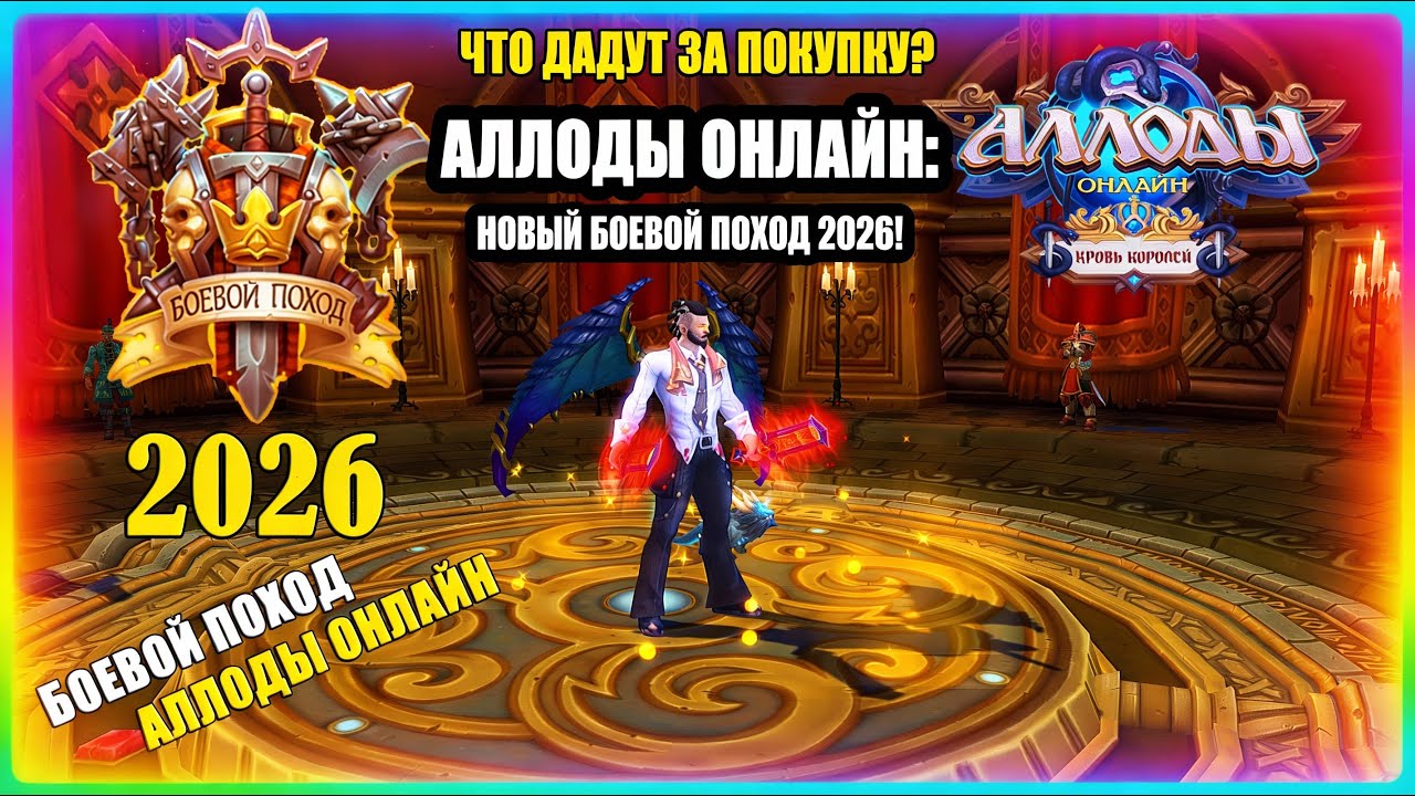 Боевой Поход 2026 в Аллоды Онлайн 17.0 — стоит ли покупать и что дают? (HD)