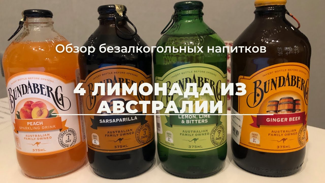 Обзор напитков из Австралии Bundaberg | Иностранный лимонад