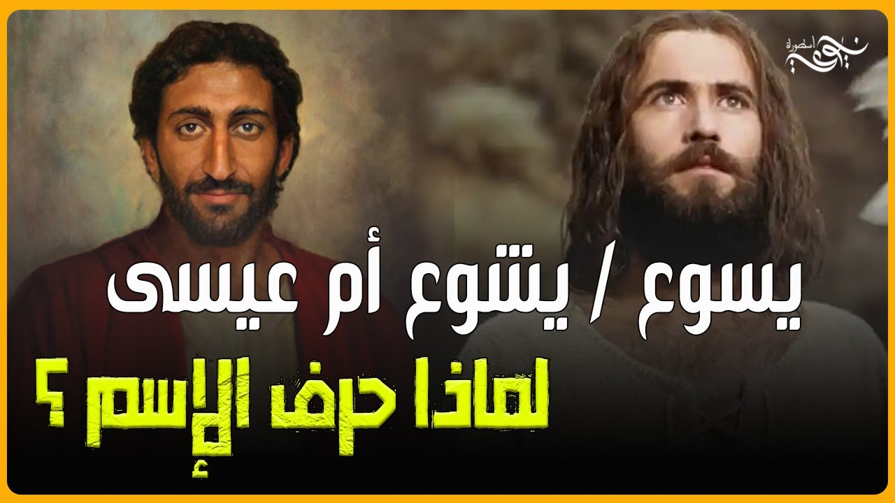 يسوع / يشوع أم عيسى لماذا حرف الإسم ؟  #يسوع_المسيح #عيسى_عليه_السلام
