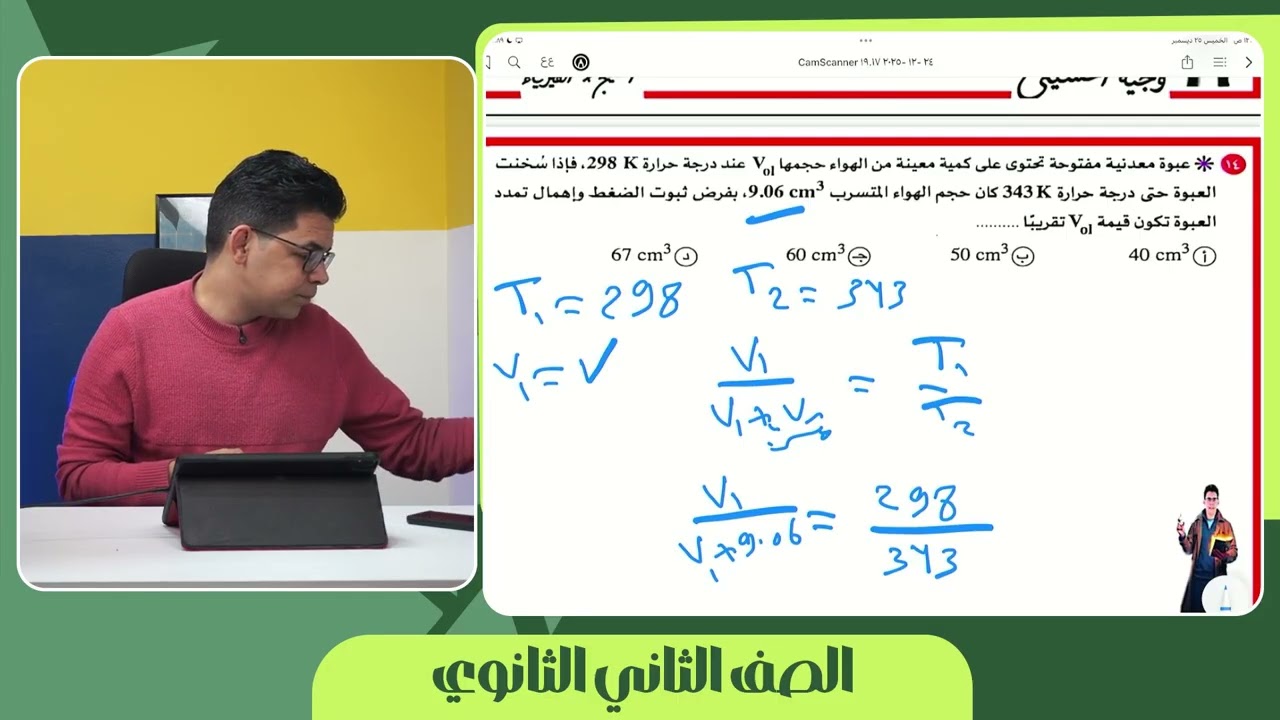 حل واجب شارل وجاي لوساك والقانون العام للغازات فيزياء ٢ث دفعة ٢٠٢٦