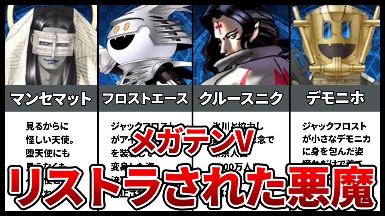 【メガテンV】リストラされた全悪魔288体まとめ