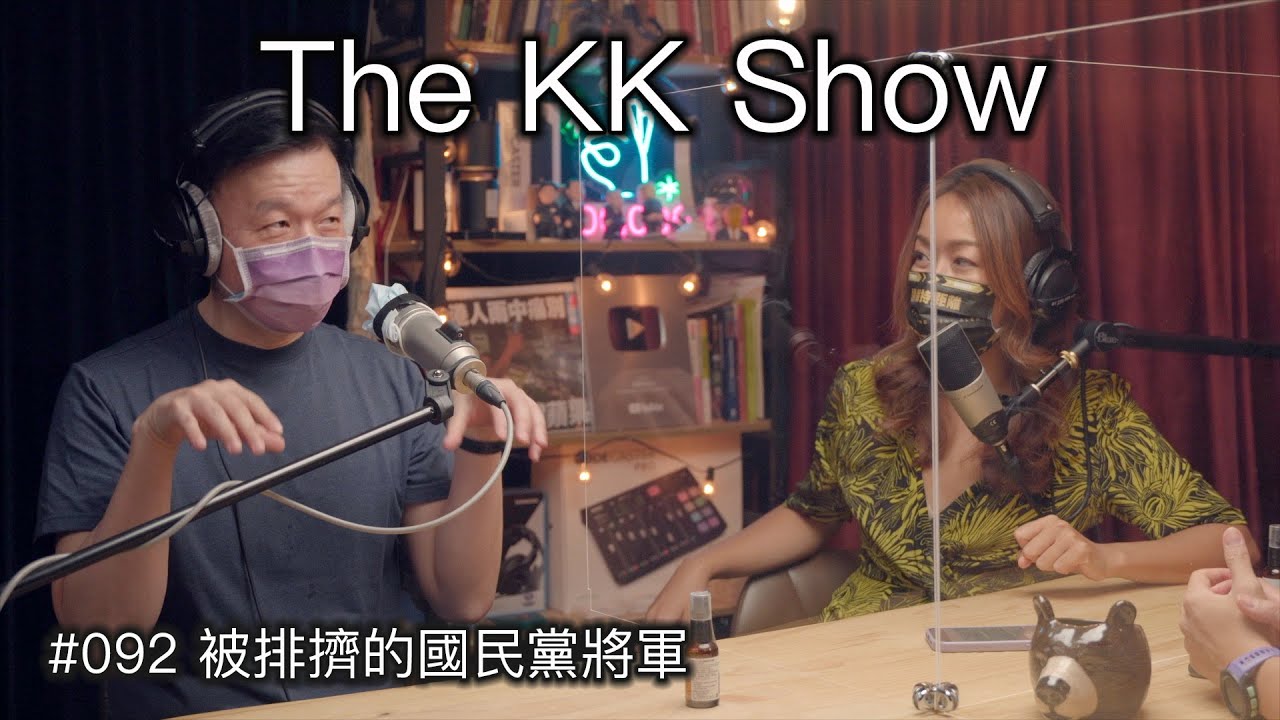 The KK Show - 92 被排擠的國民黨將軍 - #于北辰將軍 @于北辰將軍