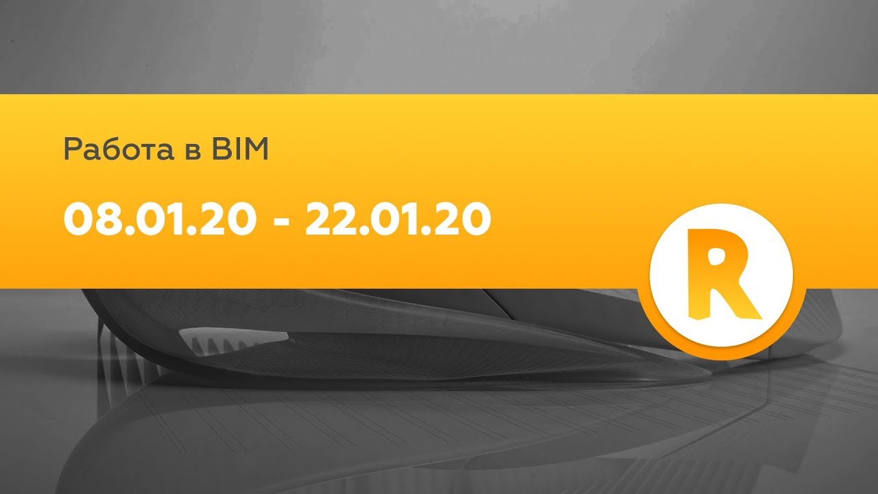 Вакансии и резюме в BIM / Revit 08.01.2020 - 22.01.2020