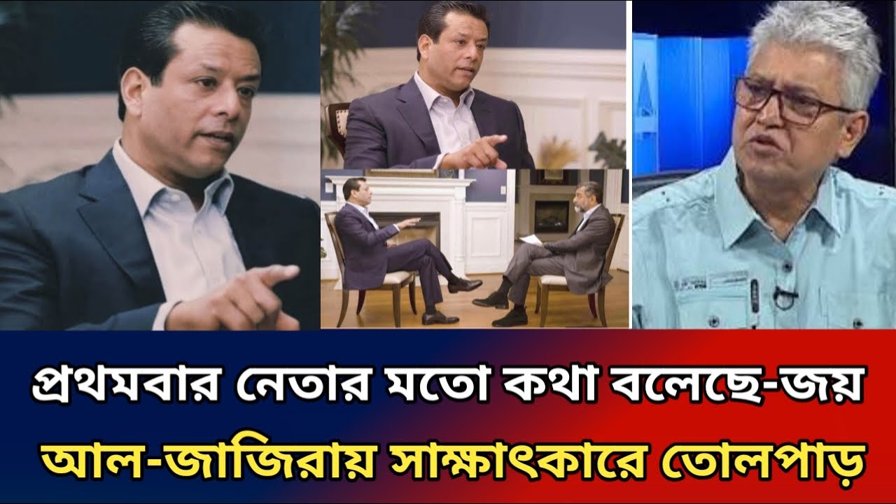 এই প্রথম বার নেতার মতো কথা বললেন জয়।আল-জাজিরার সাক্ষাৎকারে তোলপাড় সারাদেশ।masood kamal