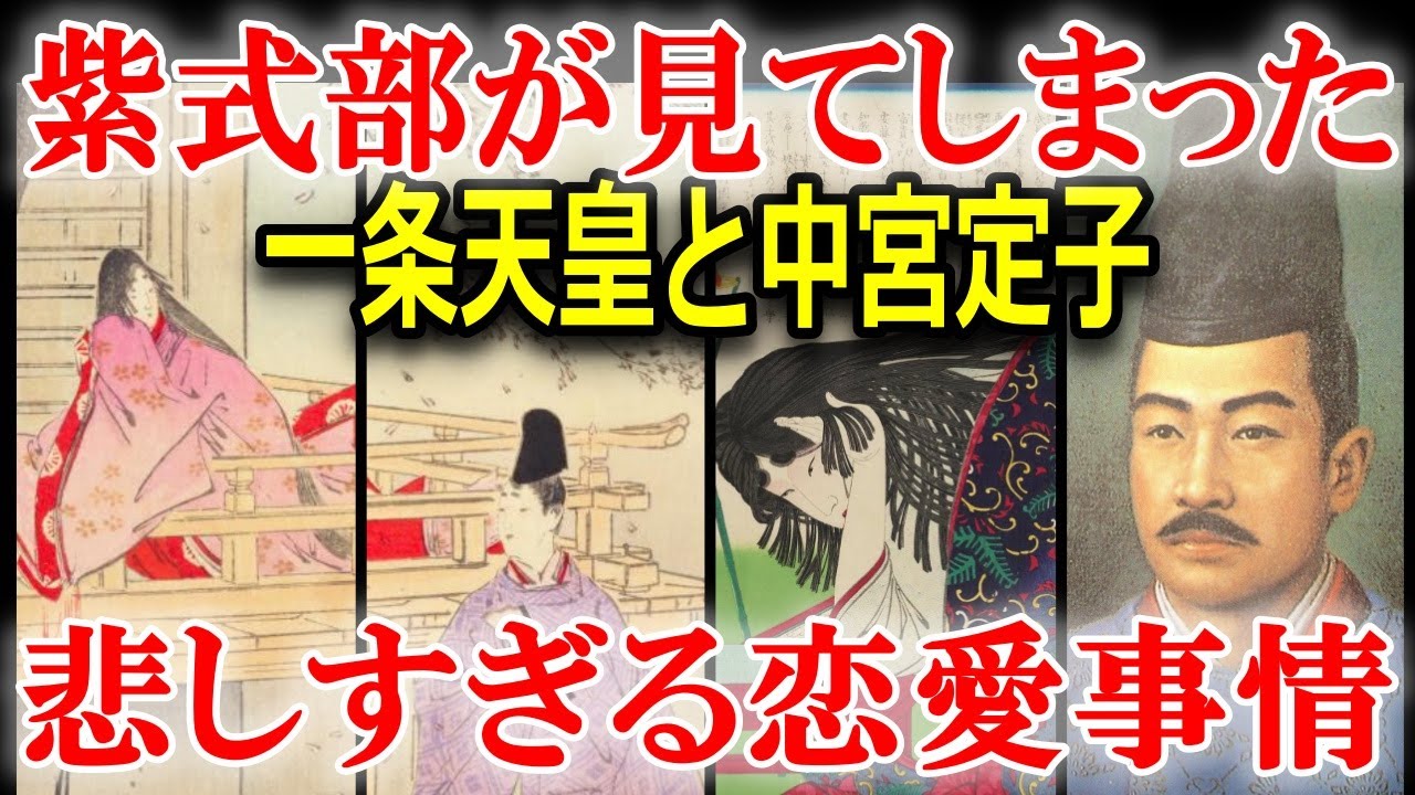光る君へ　定子を愛し抜いた一条天皇の生涯
