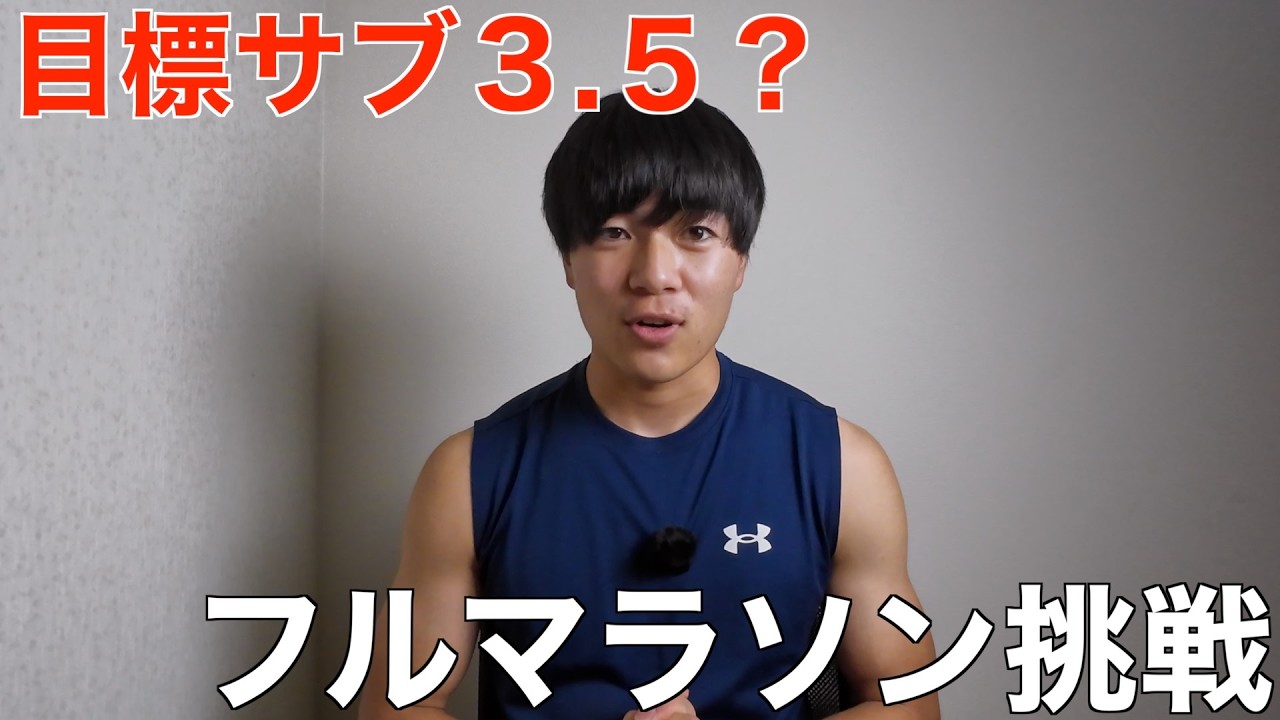 体重75kgでサブ3.5に挑みます。【フルマラソンに出場】