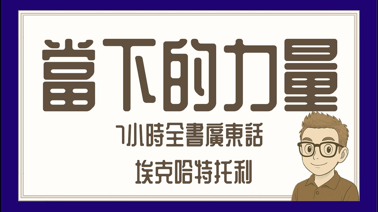 Ep483.《當下的力量》丨 7小時合集丨廣東話有聲書丨埃克哈特托利丨張德芬丨丨陳老C丨廣東話Podcast丨New Age丨當下的力量丨新時代運動丨廣東話丨粵語