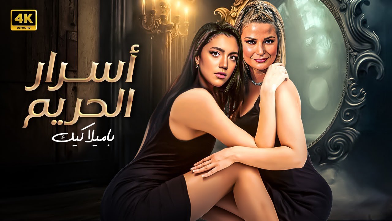 حصريا فيلم | أسرار الحريم | كامل بطولة ستيفاني عطا الله و باميلا كيك FULL HD