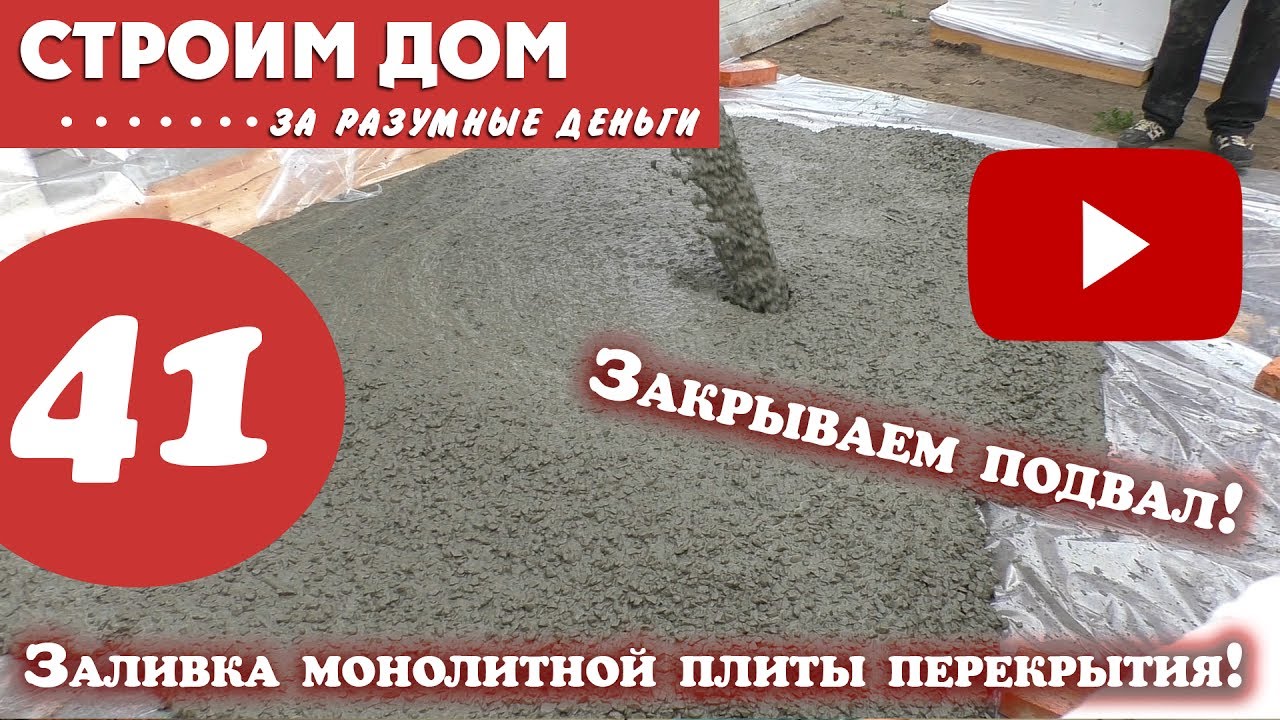 Заливка монолитной плиты перекрытия